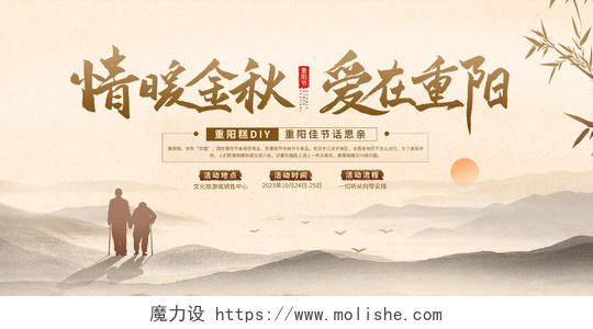 中国风重阳节情暖金秋爱在重阳活动展板设计重阳节活动展板